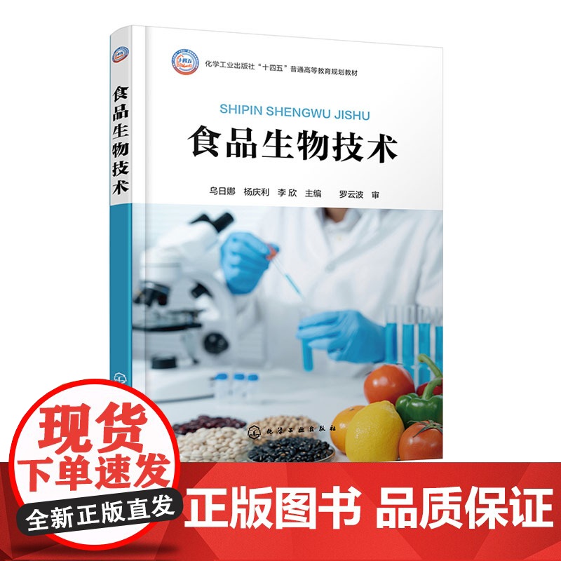 食品生物技术 乌日娜 化学工业出版社 9787122463258