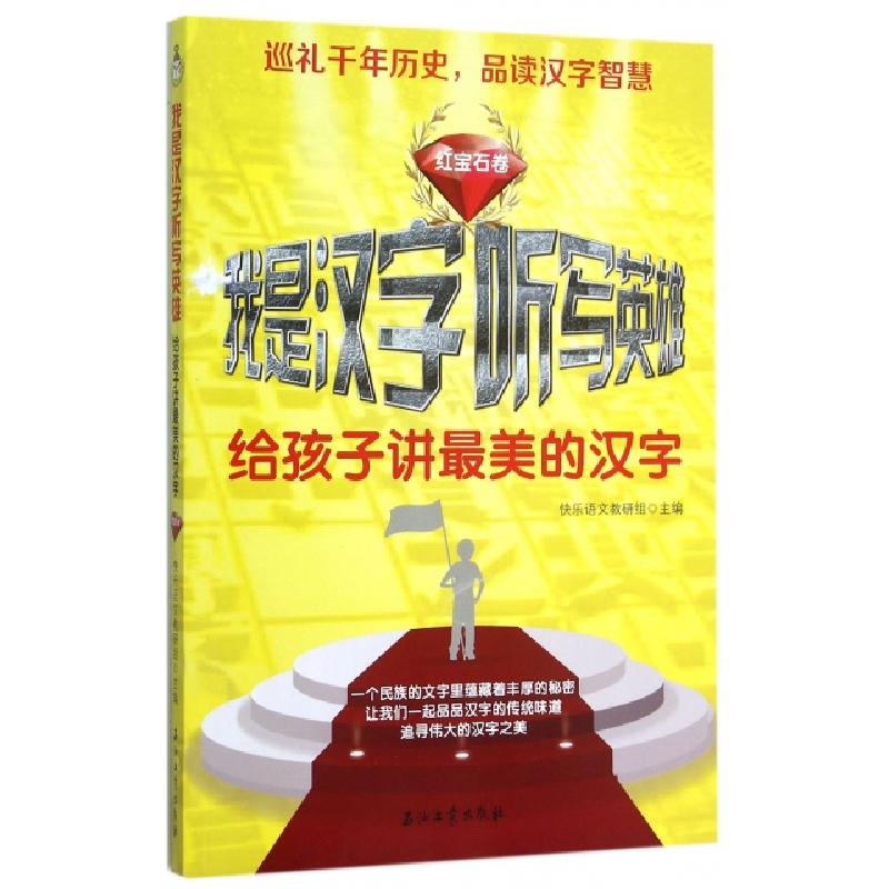 正版新书]我是汉字听写英雄(给孩子讲最美的汉字红宝石卷)快乐语高清大图