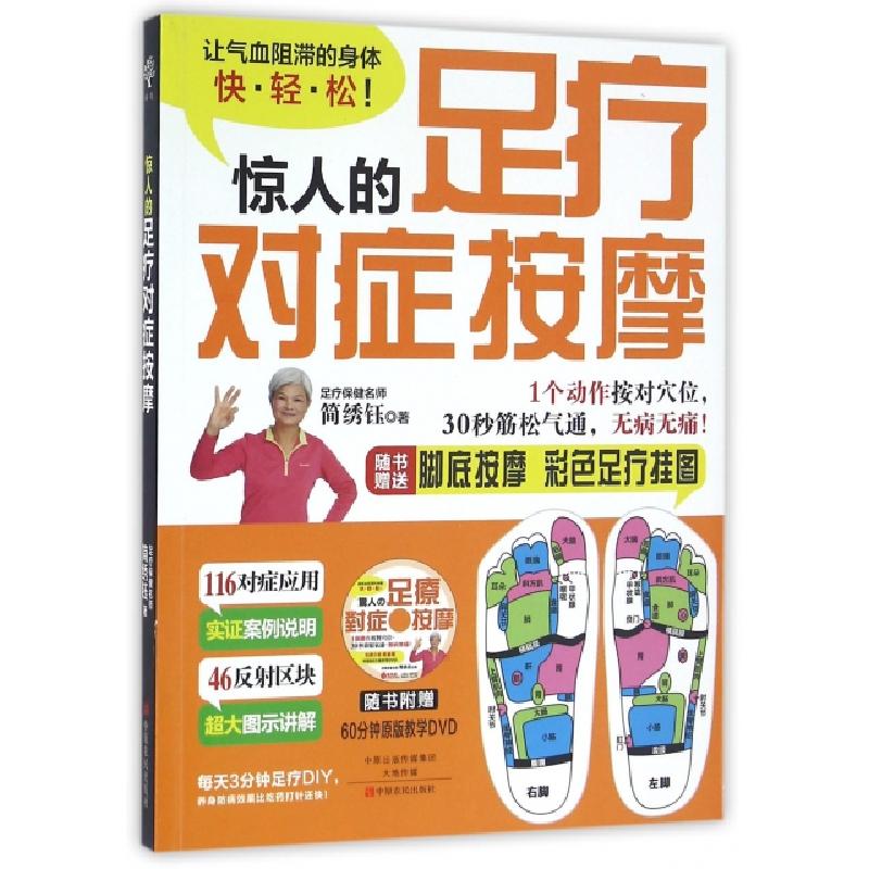 正版新书】惊人的足疗对症按摩(附光盘)简绣钰9787554213018