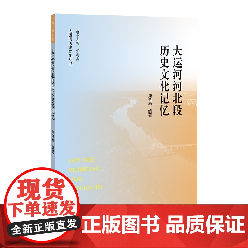 大运河河北段历史文化记忆 9787303269471 康金莉 编著 大运河历史文化丛书 北京师范大学出版社 正版书籍高清大图