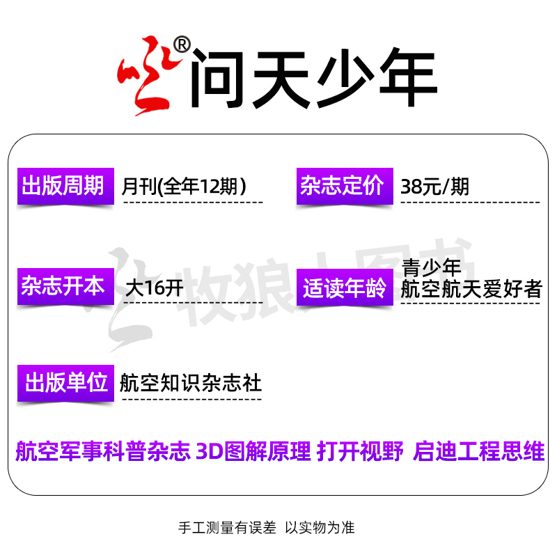 [正版]1-6月送航空模型全年订阅商界少年+问天少年杂志2024年1-12月宇宙军事科普创刊号9-15岁孩子青少年高清大图