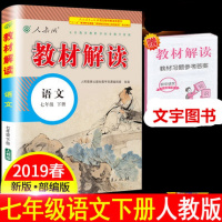 新部编版2019春教材解读七年级语文下册语文 人教版RJ 教材解读7年级下册语文 配人民教育出版社课本 初一下册课本同步