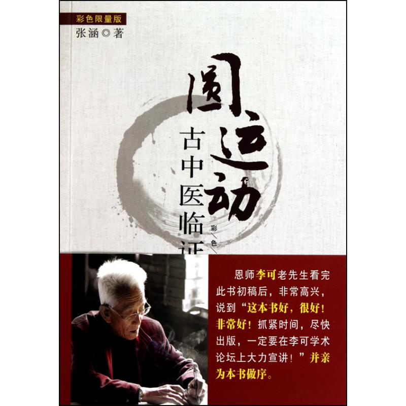 醉染图书圆运动古中医临应用9787506747332高清大图