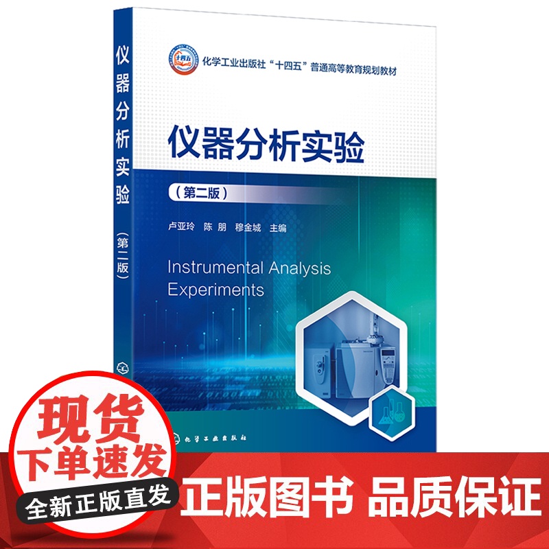 仪器分析实验 卢亚玲 第二版 第2版 化学工业出版社高清大图
