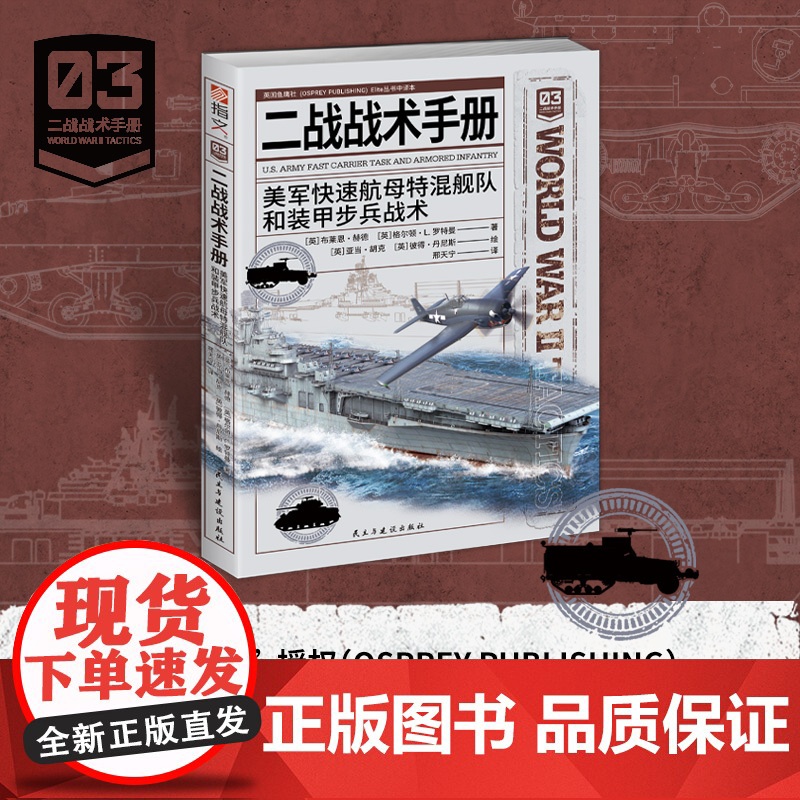[正版]《二战战术手册03:美军快速航母特混舰队和装甲步兵战术》对“空中打击”和“地面推进”力量的全面分析