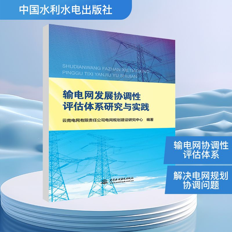 [N]输电网发展协调性评估体系研究与实践-9787517086024高清大图