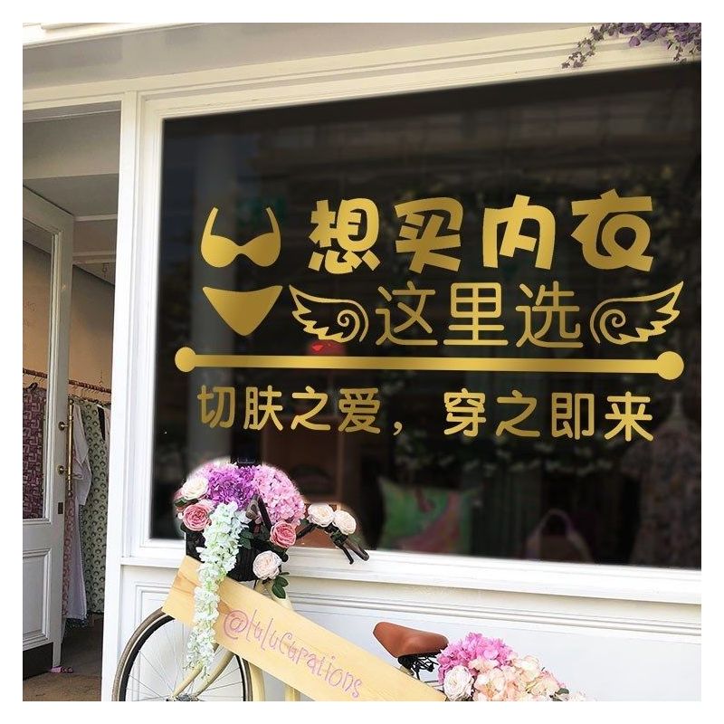 金色 小|广告门橱窗文胸玻璃贴纸海报墙贴提示语个性装饰贴画防水内衣店。