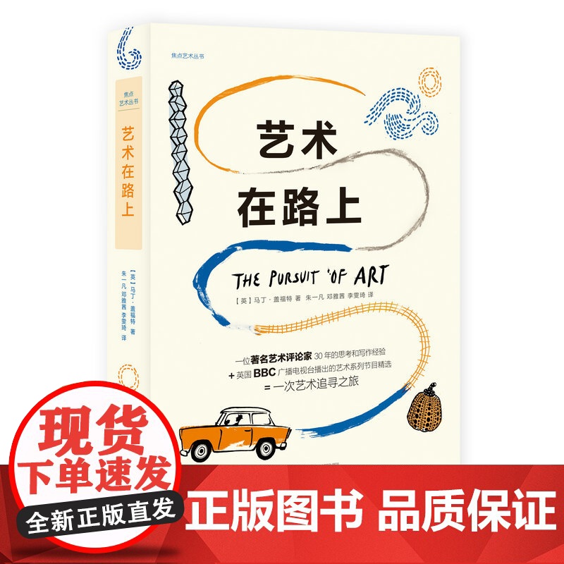 焦点艺术丛书 艺术在路上 马丁·盖福特/著 艺术家 旅行 广西师范大学出版社高清大图
