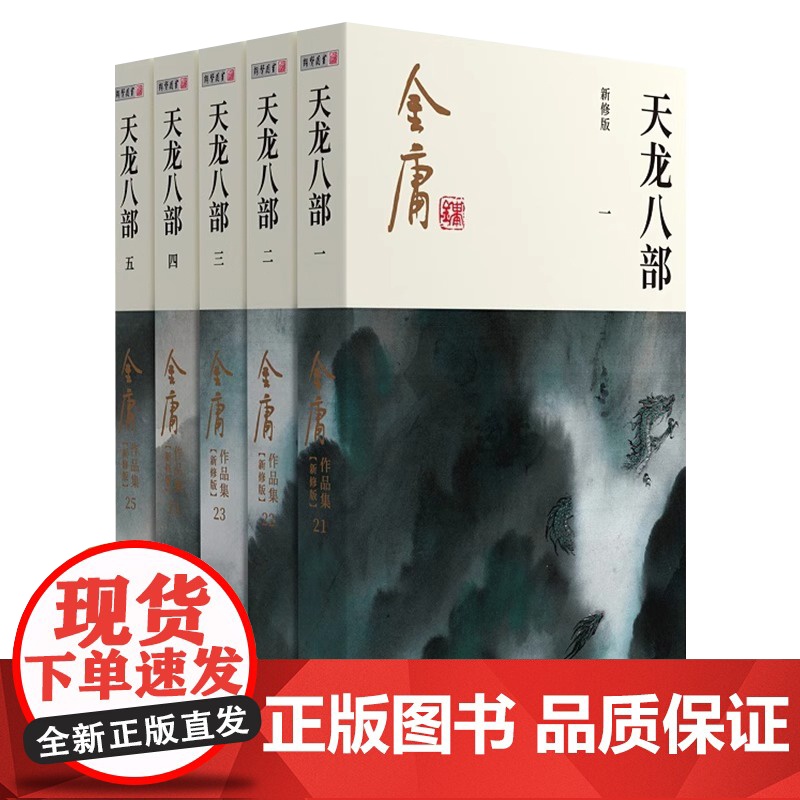 [央视网]天龙八部全集5册 金庸武侠小说 金庸作品集朗声彩图新修版三联版武侠经典 武侠书籍漫画电视剧原著文学小说LS高清大图