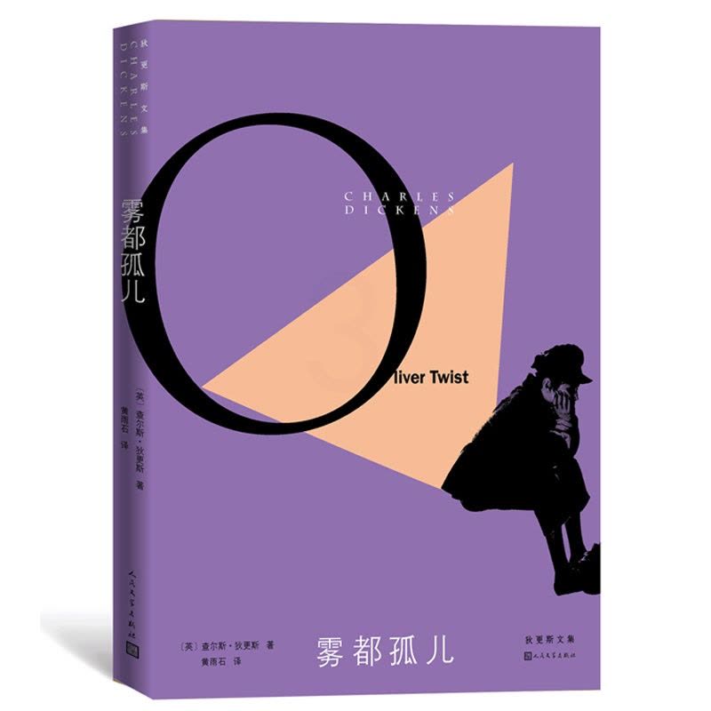[正版]雾都孤儿狄更斯逝世150周年纪念版外国文学经典英国小说奥利弗黄雨石远大前程双城记荒凉山庄人民文学出版社图片