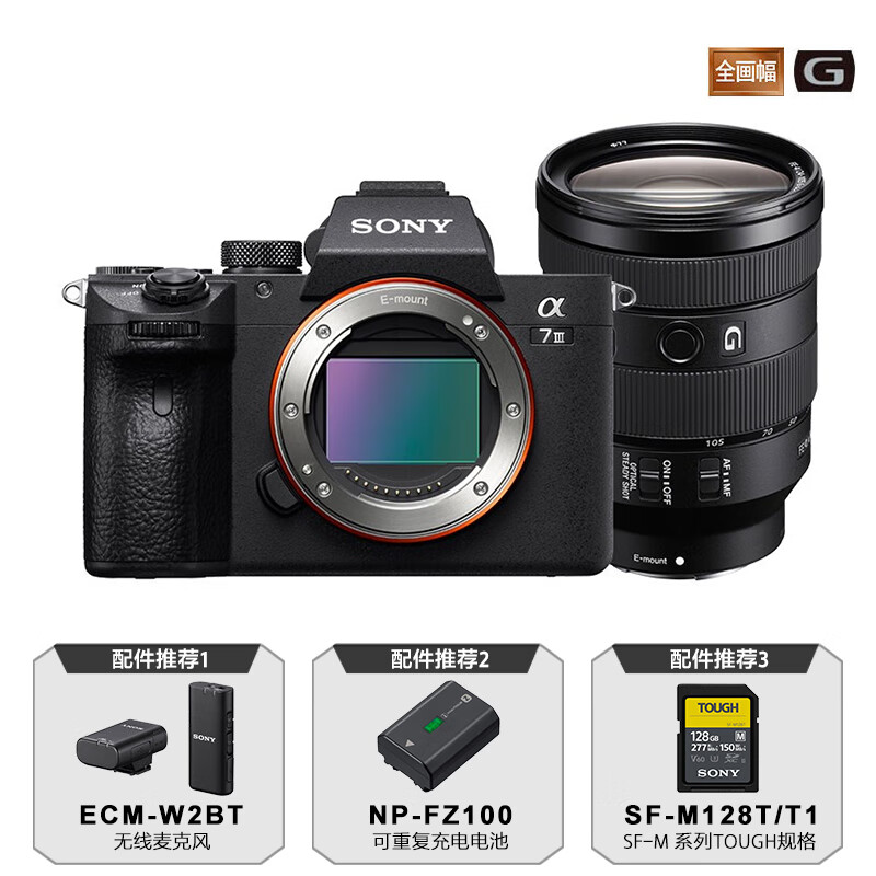 索尼(SONY)微单相机全画幅Alpha 7 III 套装(SEL24105G镜头)约2420万有效像素 5轴防抖高清大图