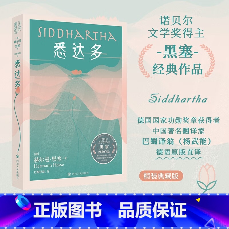 【正版】悉达多 赫尔曼 •黑塞 著 精装 人道主义精神 黑塞语言灵性与诗意 疗愈自我 也治愈大众 人类自身生命与世界的