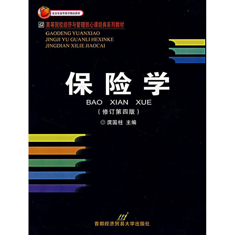 正版新书】保险学(修订版)——21世纪高等院校经济与管理核心课