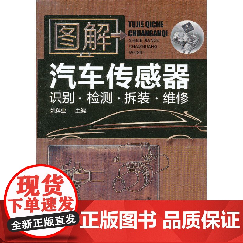 图解汽车传感器识别·检测·拆装·维修 姚科业 化学工业出版社 正版书籍高清大图