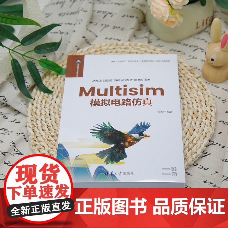正版新书 Multisim模拟电路仿真 劳五一 清华大学出版社高清大图