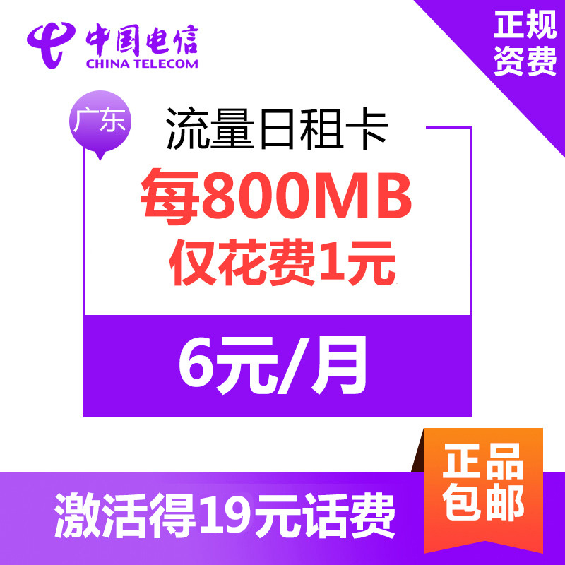 广州电信日租卡4G上网卡手机卡电话卡流量卡 19元立即到账 1元享800MB用完可叠加