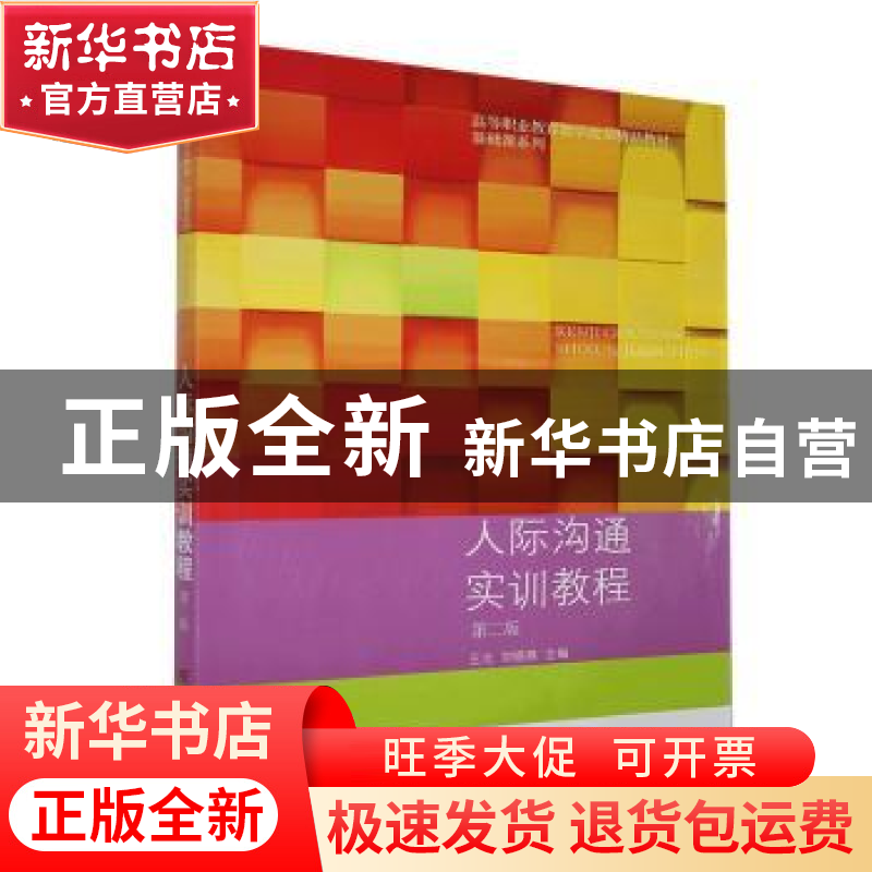 正版 人际沟通实训教程(第2版高等职业教育教学改革精品教材)/基高清大图