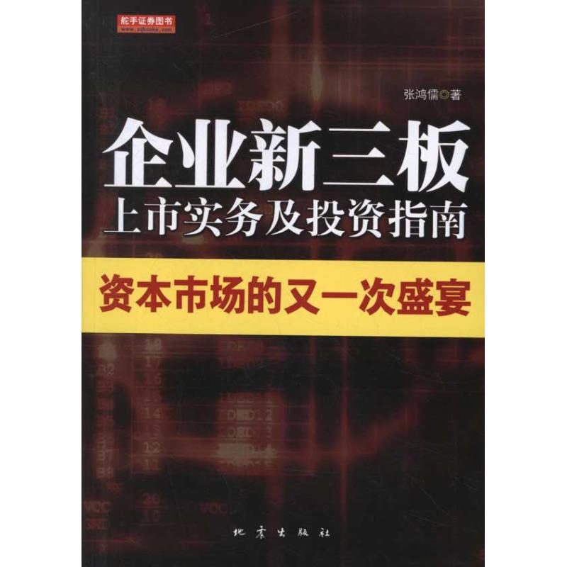 【M】企业新三版上市实务及投资指南-9787502840501