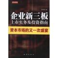 企业新三板上市实务及 指南