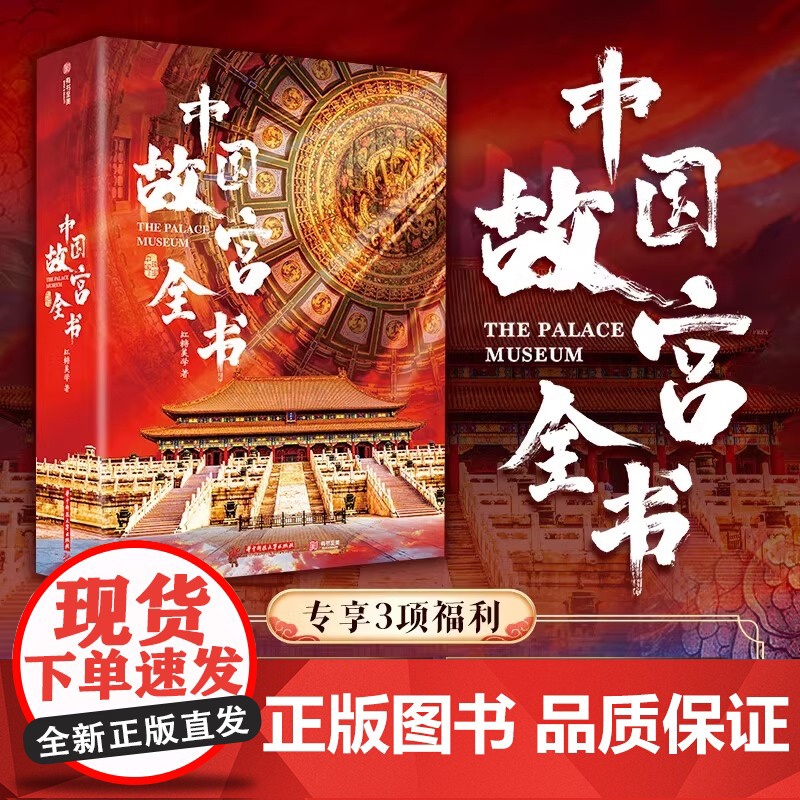 十点读书】中国故宫全书典藏版级 画片+别册+藏书票 追溯600年历史根脉展现8000年华夏文明 尽揽五座故宫之美中国国宝