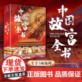 十点读书】中国故宫全书典藏版级 画片+别册+藏书票 追溯600年历史根脉展现8000年华夏文明 尽揽五座故宫之美中国国册
