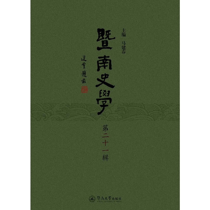 醉染图书暨南史学(第二十一辑)9787566830418高清大图