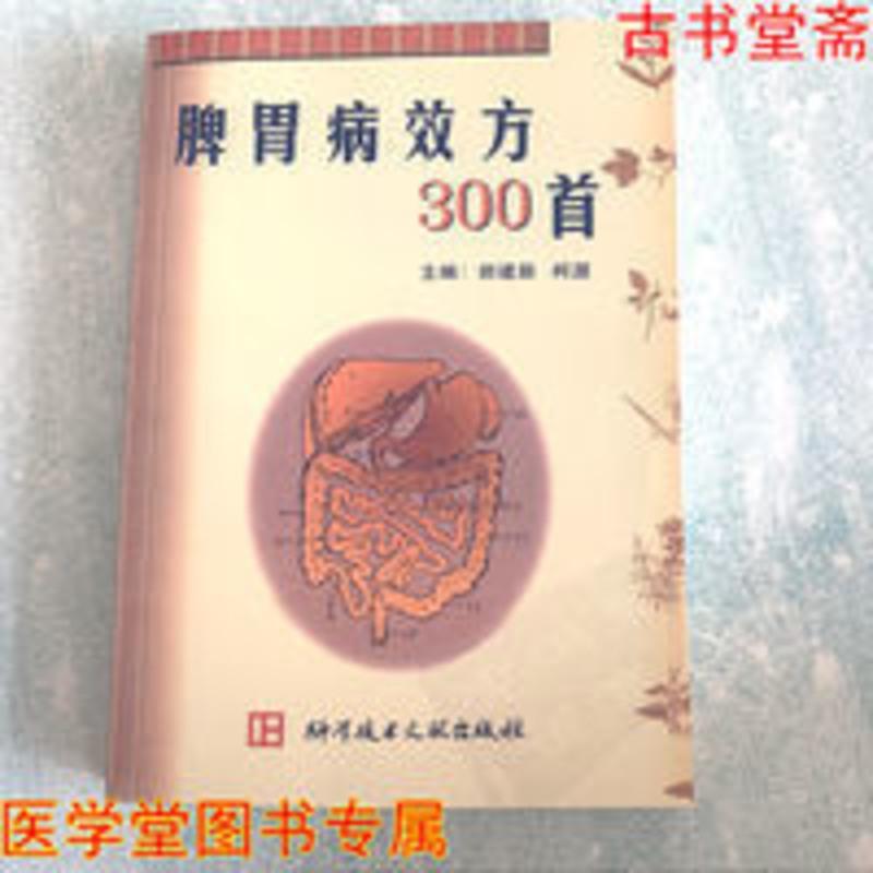 脾胃病效方300首 郝建新 366 科学技术文献出版社 脾胃病效方300首 郝建新 366 科学技术文献出版社