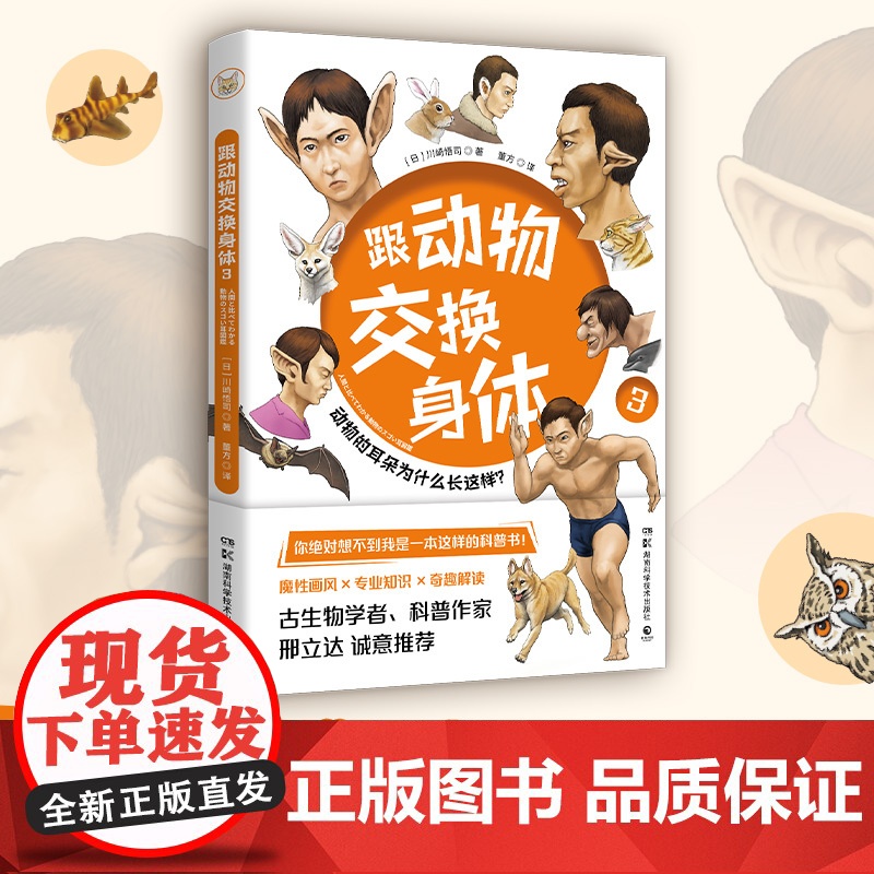 [央视网]跟动物交换身体 全3册套装 川崎悟司著 独特的以人体为参照的动物图鉴 能让你开心的高能科普书 TJ高清大图