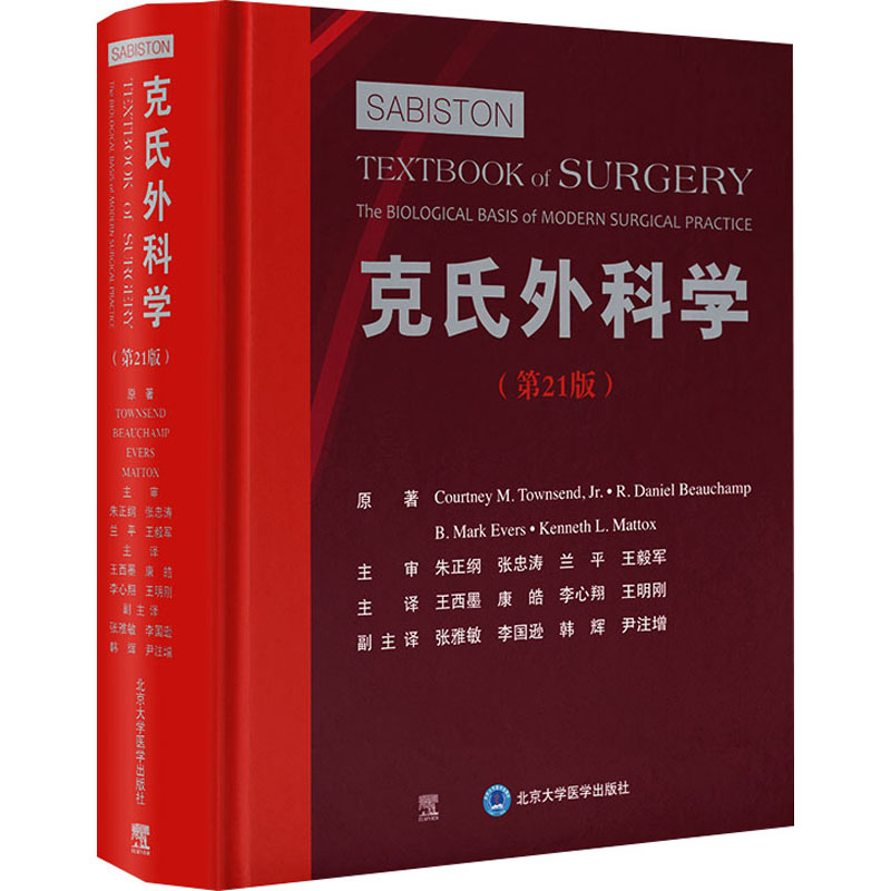 [M]克氏外科学(第21版)-9787565925559高清大图