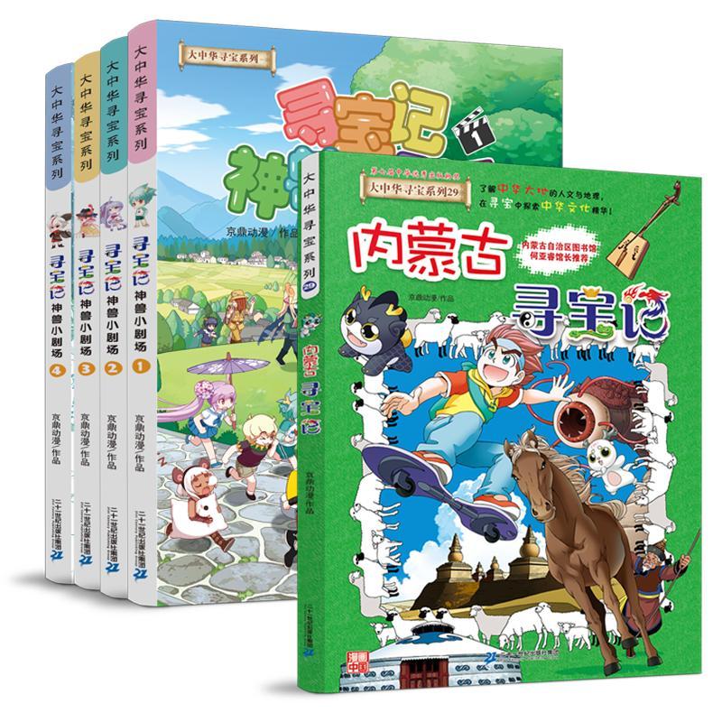 预售内蒙古寻宝记神兽小剧场全5册京鼎动漫等少儿文轩网视频