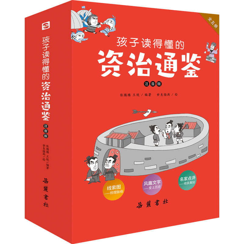 音像孩子读得懂的资治通鉴 注音版(全5册)张腾腾、王统