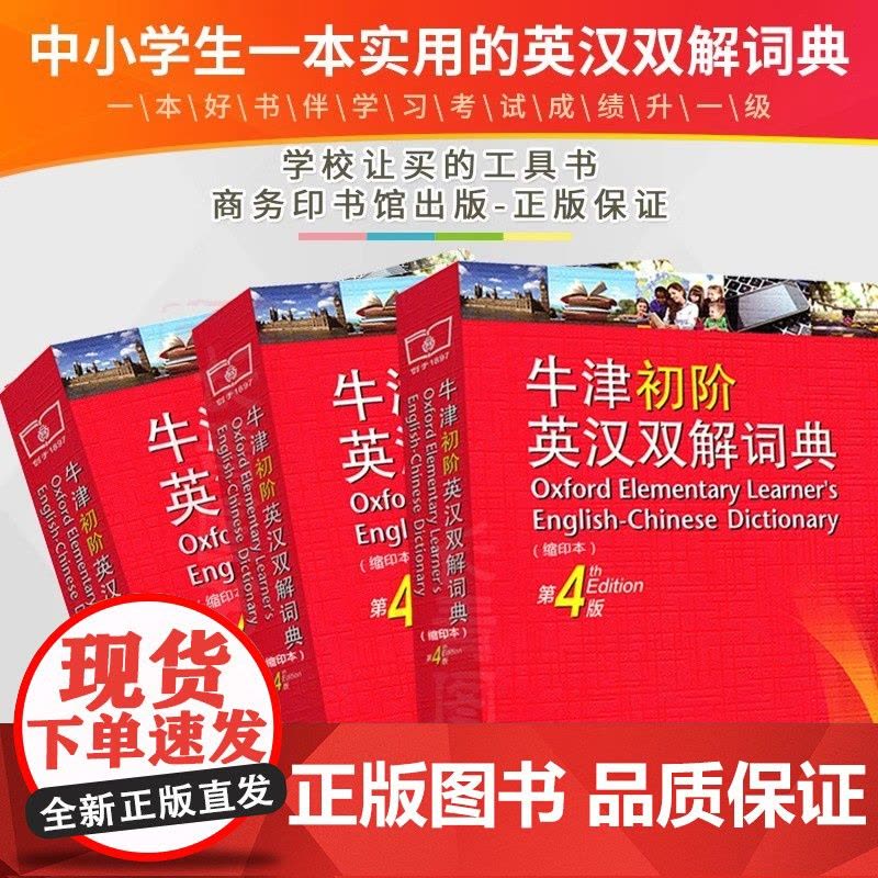 牛津初阶英汉双解词典第4版第四版缩印本商务印书馆初高中学生英语单词短语释义英语学习工具书字典词典牛津英汉双解词典新华正版图片
