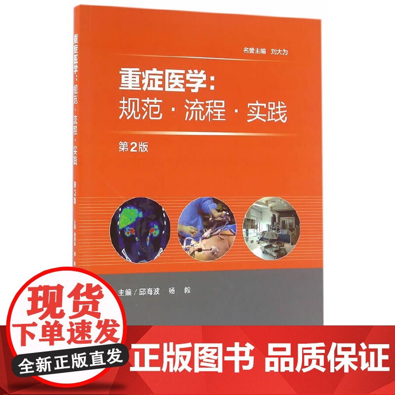 [ 正版书籍]重症医学:规范·流程·实践 人民卫生出版社高清大图