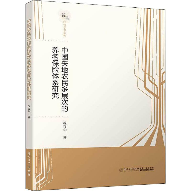 [M]中国失地农民多层次的养老保险体系研究-9787561573914高清大图