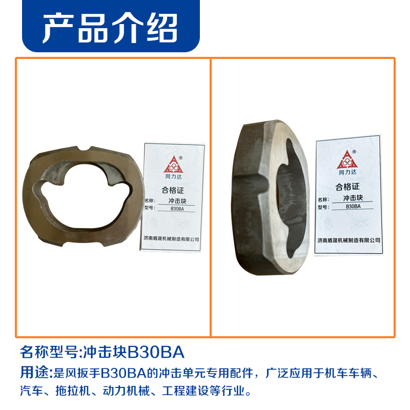 同力达冲击块B30BA件高清大图