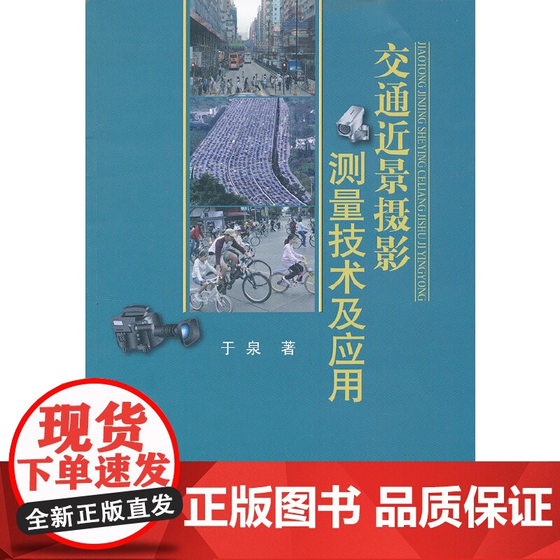 交通近景摄影测量技术及应用高清大图