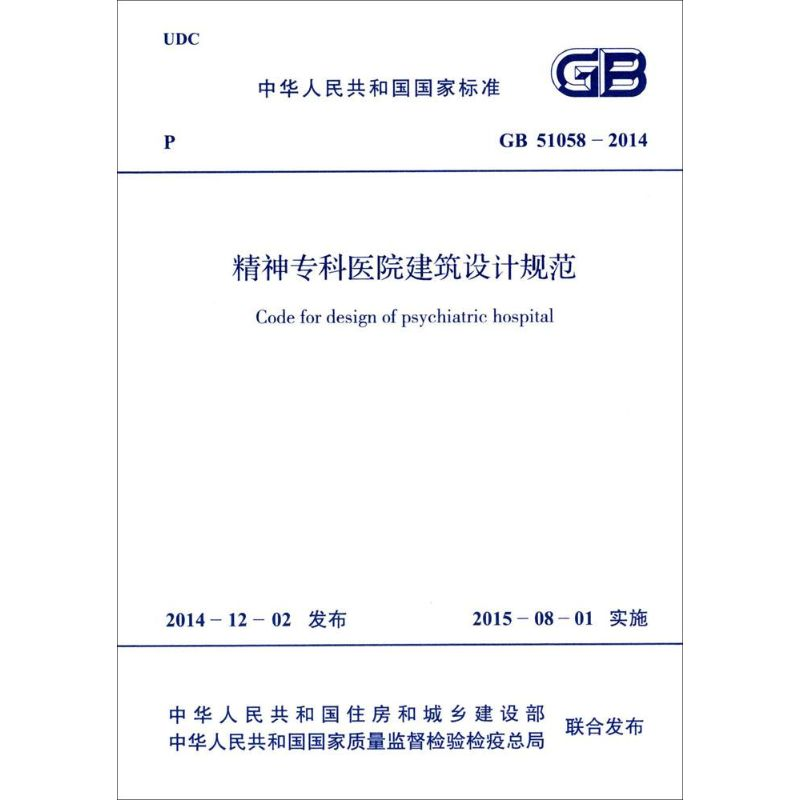 [M]精神专科医院建筑设计规范-1580242586