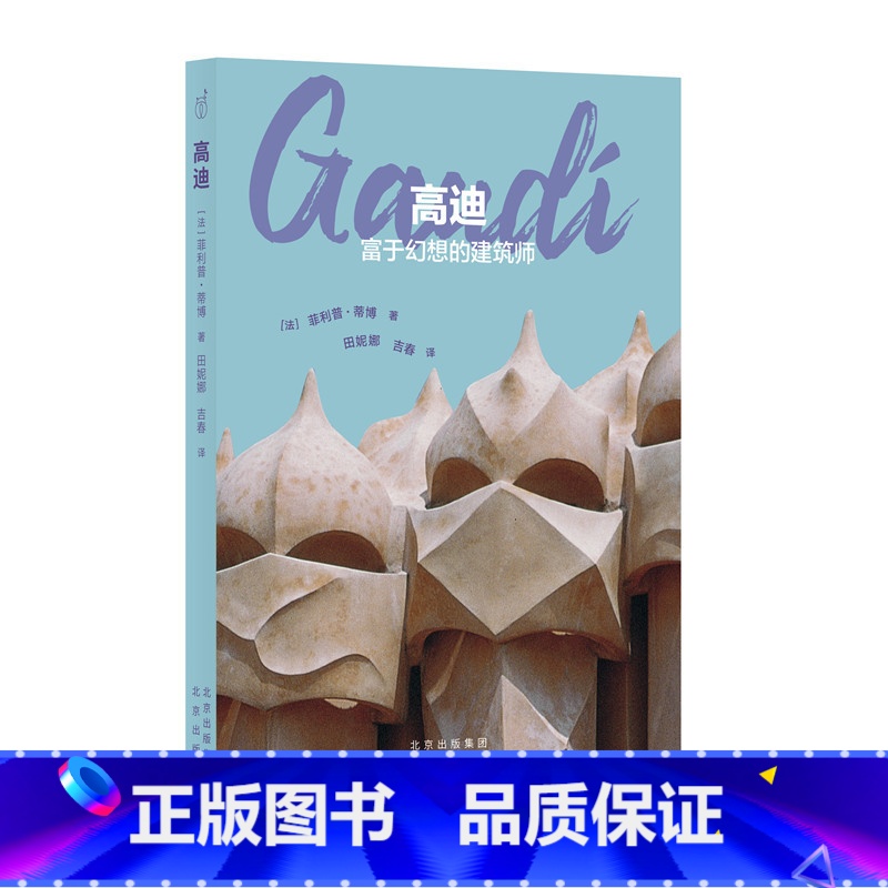 【正版】发现之旅 高迪:富于幻想的建筑师