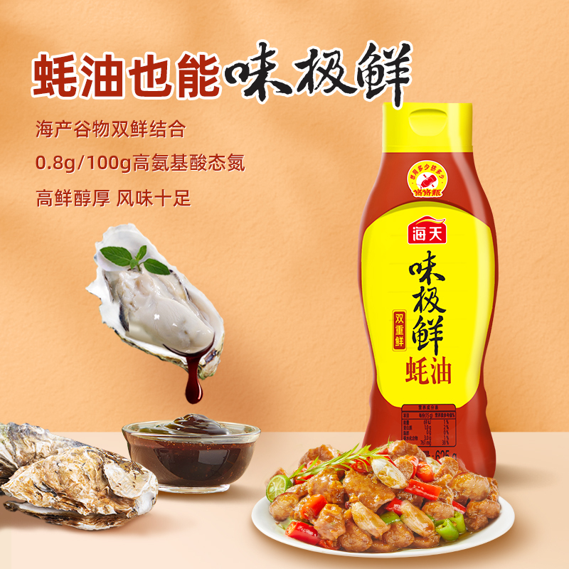 海天味极鲜蚝油625g/瓶