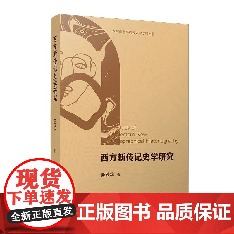 西方新传记史学研究 陈茂华 复旦大学出版社 历史 西方 研究高清大图
