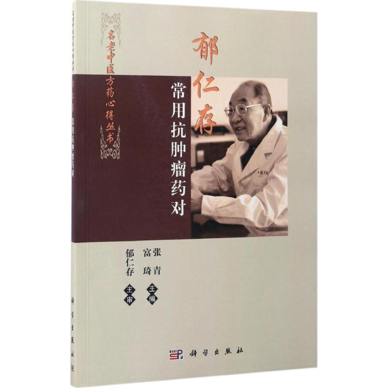 郁仁存常用抗肿瘤药对