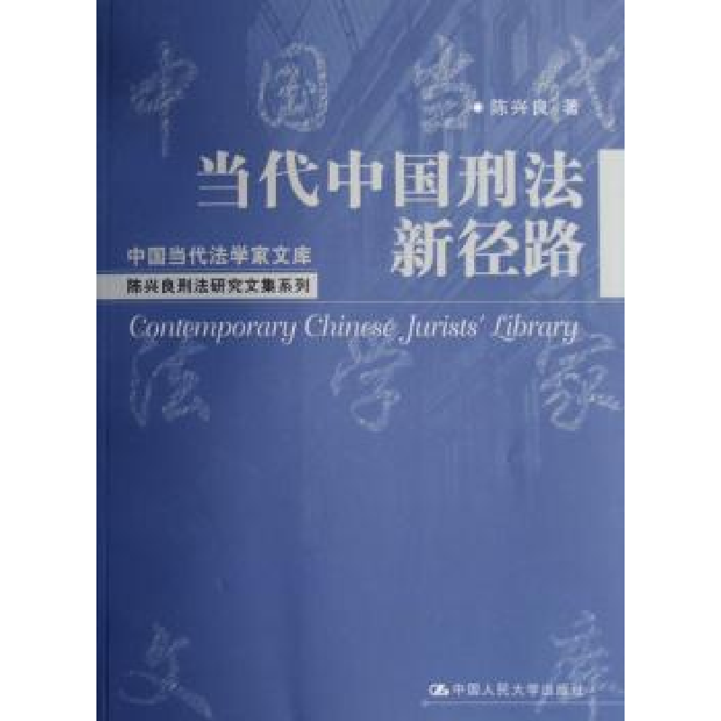 音像当代中国刑法新径路陈兴良