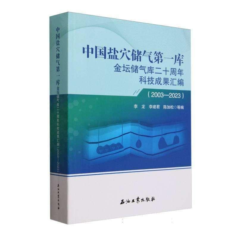 正版新书】中国盐穴储气库金坛储气库二十周年科技成果汇编200320
