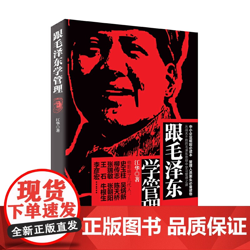 正版书籍 跟毛泽东学管理 读毛著学营销 跟着毛泽东学兵法 毛泽东说与写的魅力毛泽东思想中学习毛主席管理之道企业管理类书高清大图