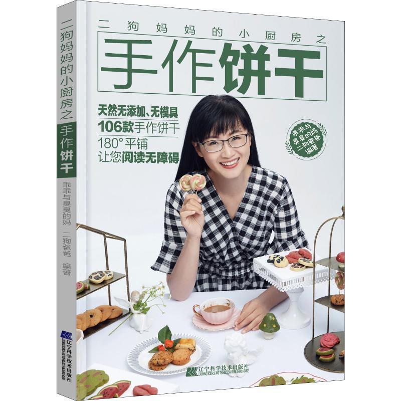 [正版]二狗妈妈的小厨房之手作饼干 乖乖与臭臭的妈,二狗爸爸 著 菜谱生活 书店图书籍 辽宁科学技术出版社高清大图