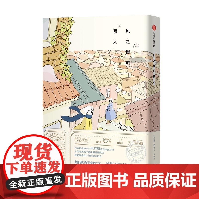 风之街的两人 首刷限定:窗外的风景·透卡×1 随书赠品:明信片×2、贴纸 果诗隅著 简体中文版 中信出版社高清大图