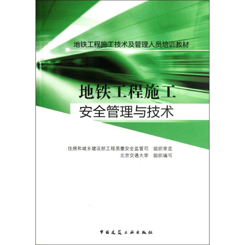 醉染图书地铁工程施工安全管理与技术9787112141906