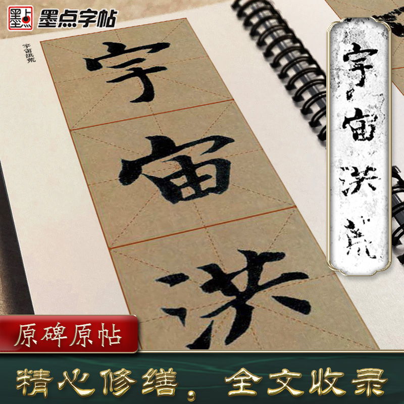 [正版]墨点字帖智永楷书千字文字帖毛笔临摹字帖原帖精修全文楷书入门教程练字帖套装传世碑帖放大版毛笔字帖近距离放大字卡书法高清大图