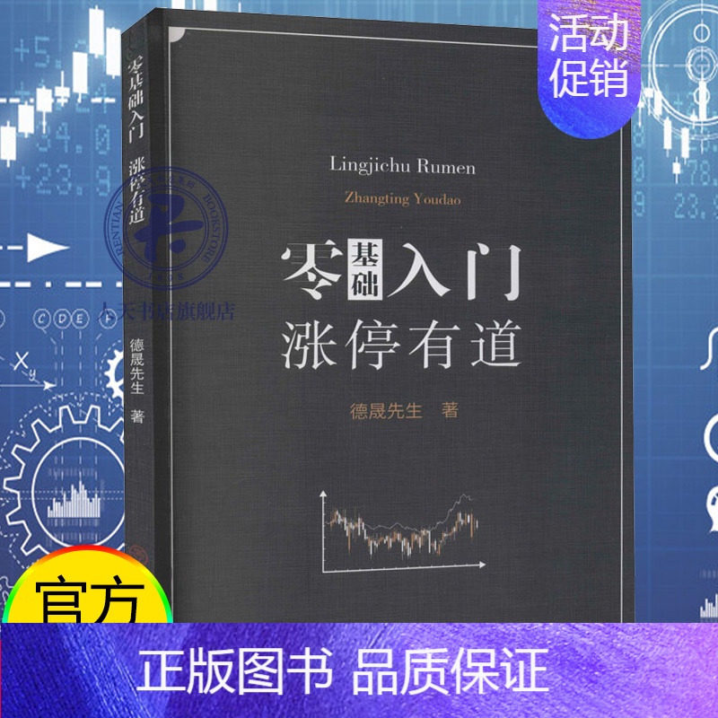 【正版】 零基础入门涨停有道 德晟先生著财经管理 财政金融保险证券 股票投资期货经管励志 中国商业出版社经济书籍9787