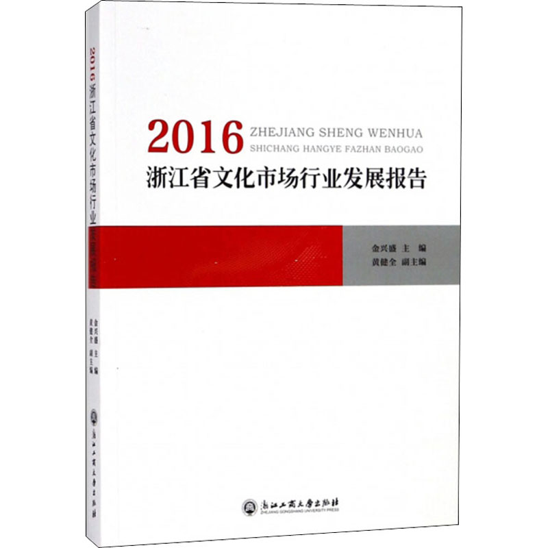 【M】2016浙江省文化市场行业发展报告-9787517827870